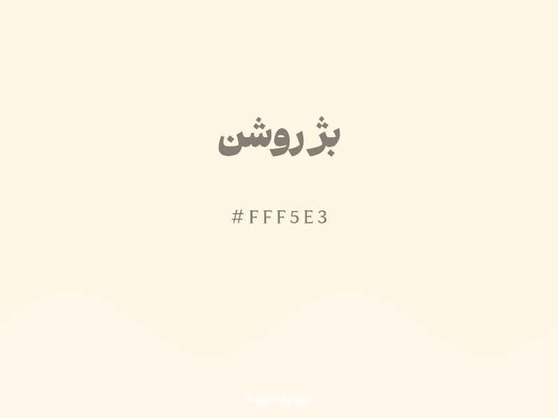 رنگ بژ روشن با کد هگزادسیمال FFF5E3