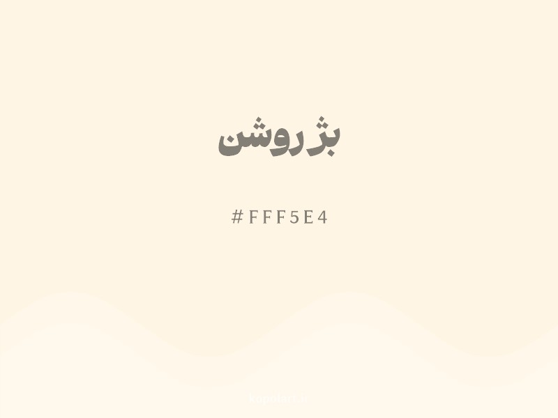 رنگ بژ روشن با کد هگزادسیمال FFF5E4 و نام لاتین Light Beige Color