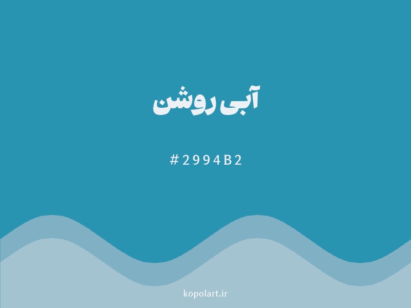 رنگ آبی روشن با کد هگزادسیمال 2994B2 و نام لاتین Light Blue Color