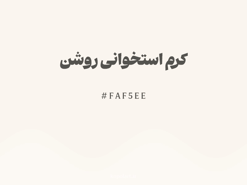 رنگ کرم استخوانی روشن با کد هگزادسیمال FAF5EE