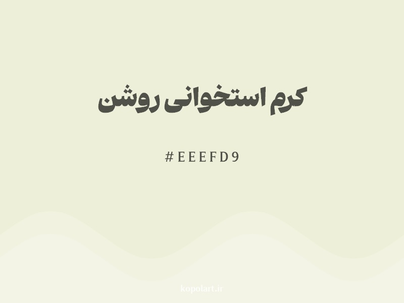 رنگ کرم استخوانی روشن با کد هگزادسیمال EEEFD9