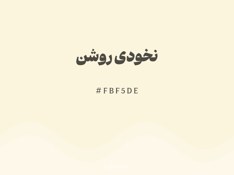 رنگ نخودی روشن با کد هگزادسیمال FBF5DE و نام لاتین Light Chickpea Yellow Color