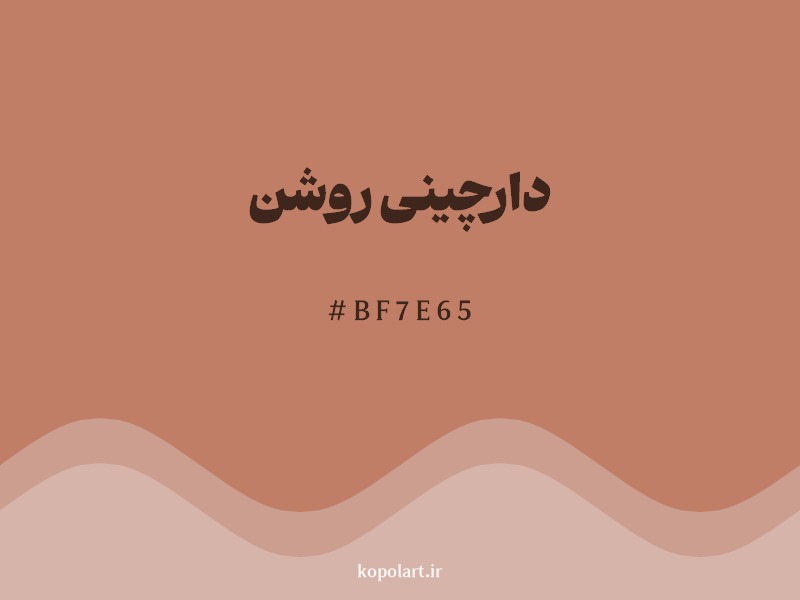 رنگ دارچینی روشن با کد هگزادسیمال BF7E65