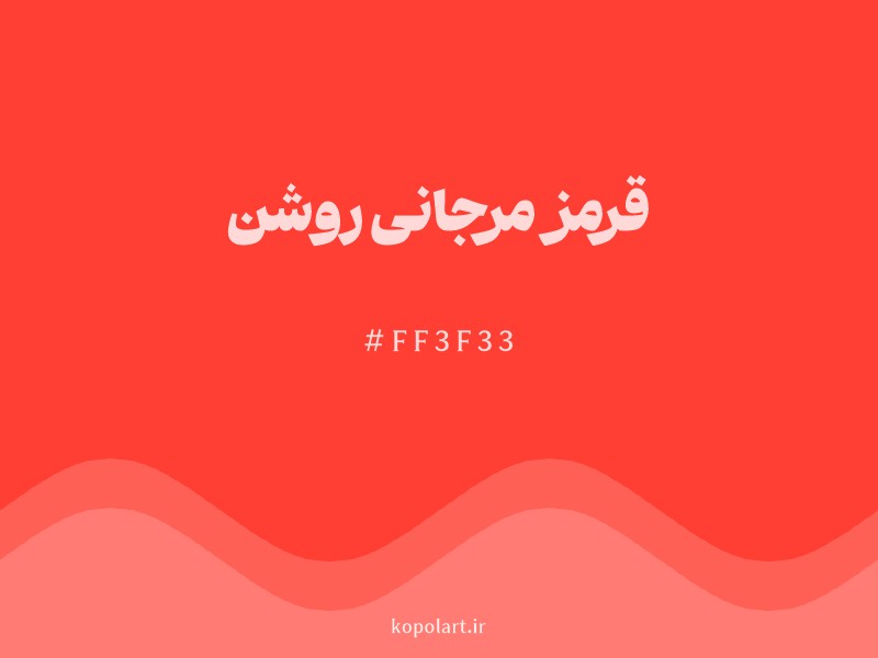 رنگ قرمز مرجانی روشن با کد هگزادسیمال FF3F33