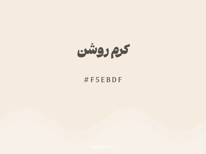 رنگ کرم روشن با کد هگزادسیمال F5EBDF