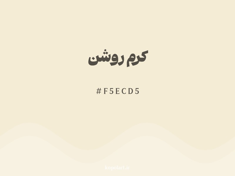 رنگ کرم روشن (Light Cream) با کد F5ECD5