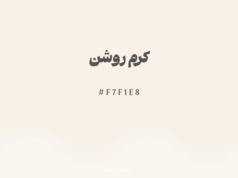 رنگ کرم روشن با کد هگزادسیمال F7F1E8