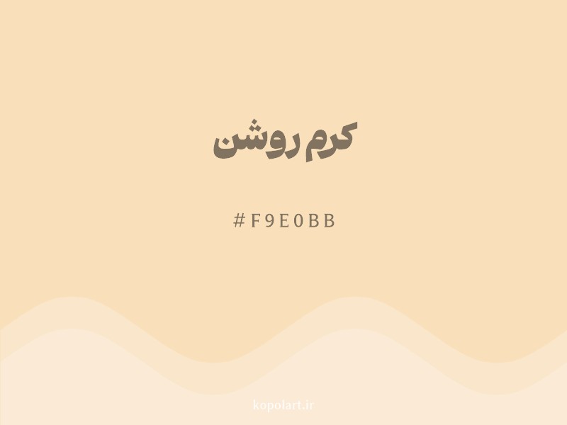رنگ کرم روشن با کد هگزادسیمال F9E0BB