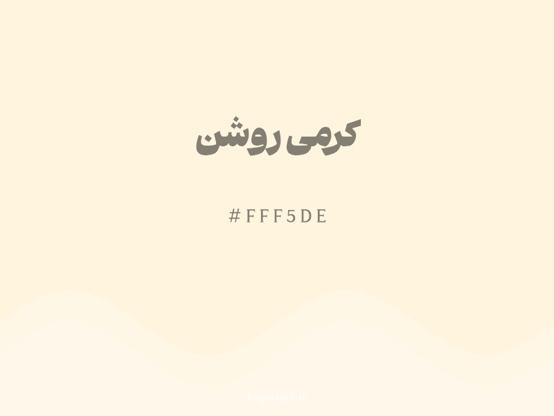 رنگ کرمی روشن با کد هگزادسیمال FFF5DE و نام لاتین Light Cream Color