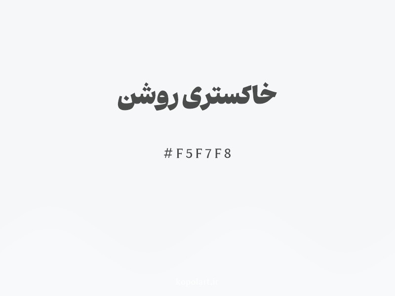 رنگ خاکستری روشن با کد هگزادسیمال F5F7F8