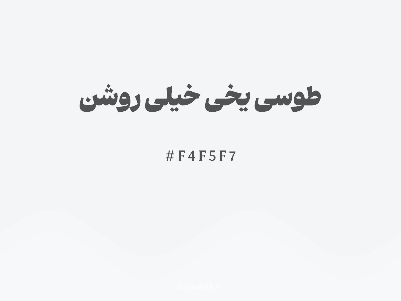 رنگ طوسی یخی خیلی روشن با کد هگزادسیمال F4F5F7