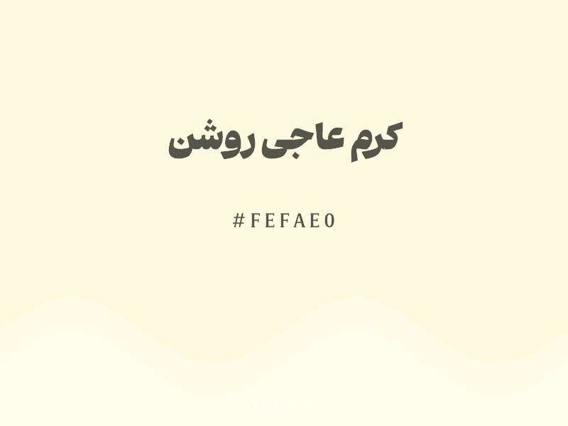رنگ کرم عاجی روشن با کد هگزادسیمال FEFAE0
