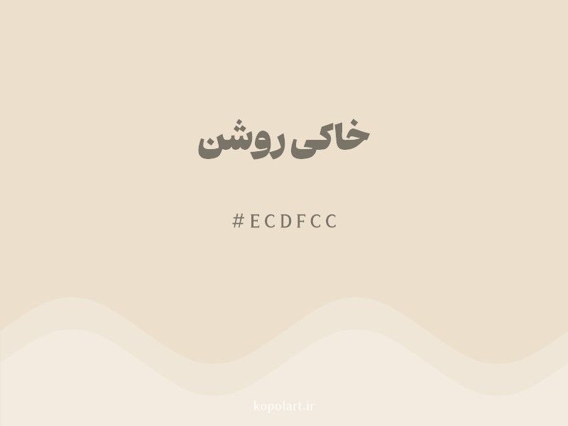 رنگ خاکی روشن با کد هگزادسیمال ECDFCC و نام لاتین Light Khaki Color