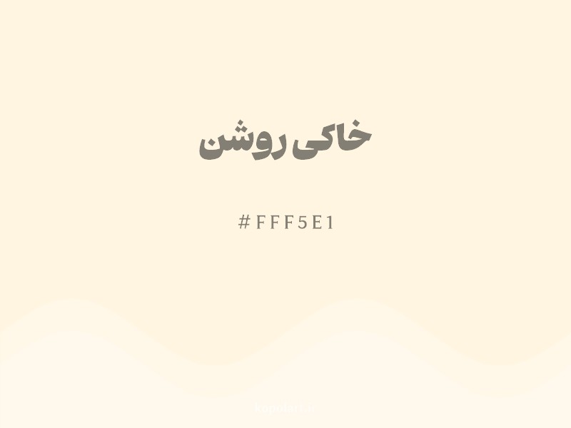 رنگ خاکی روشن با کد هگزادسیمال FFF5E1
