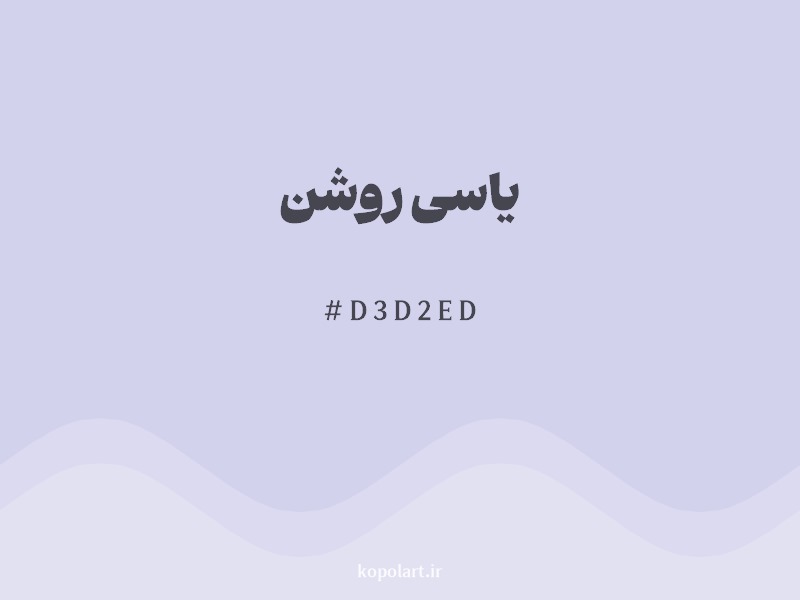 رنگ یاسی روشن با کد هگزادسیمال D3D2ED