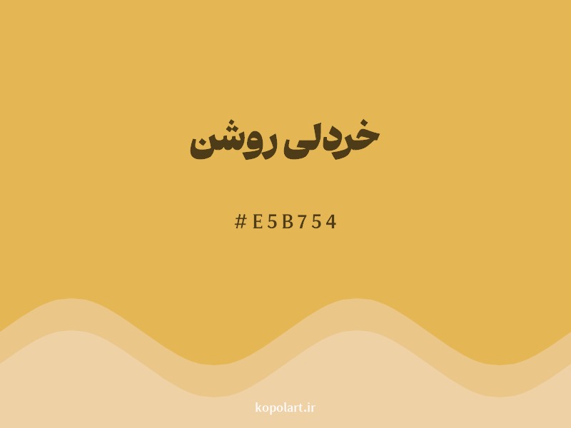 رنگ خردلی روشن با کد هگزادسیمال E5B754