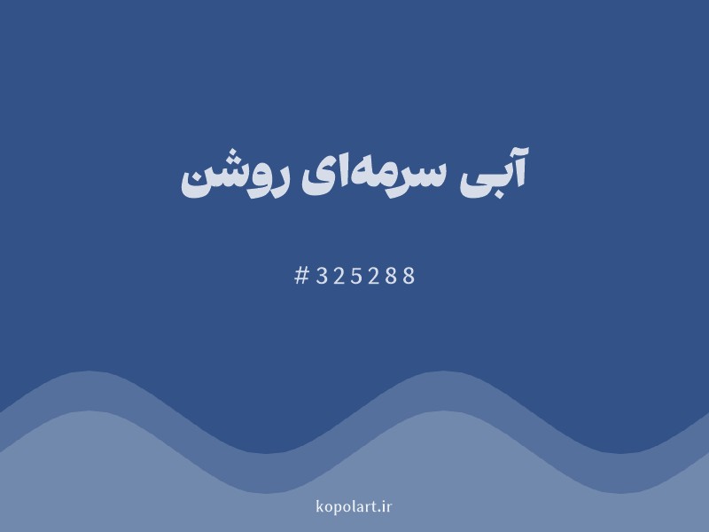 رنگ آبی سرمه‌ای روشن با کد هگزادسیمال 325288 و نام لاتین Light Navy Blue Color