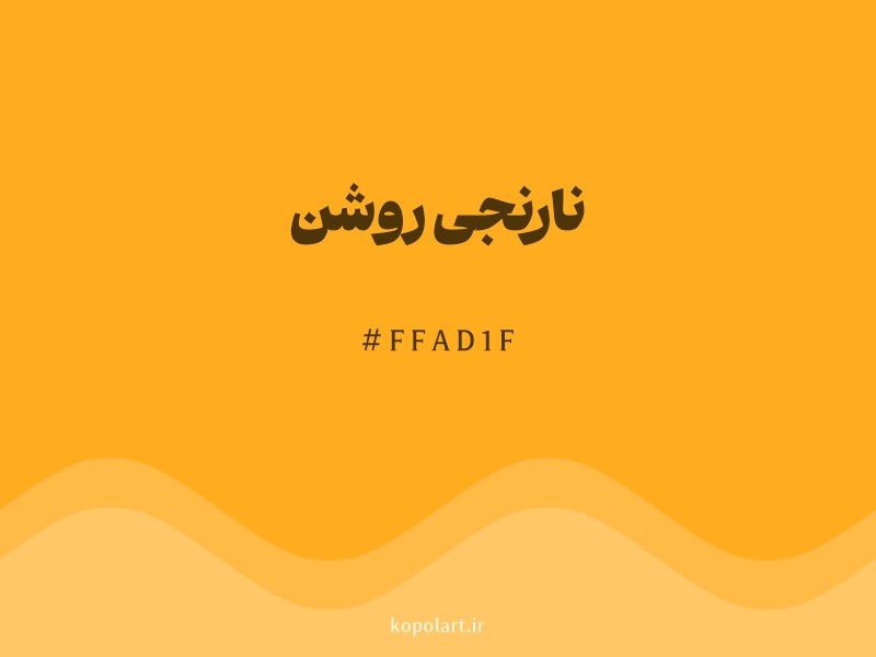 رنگ نارنجی روشن با کد هگزادسیمال FFAD1F و نام لاتین Light Orange Color