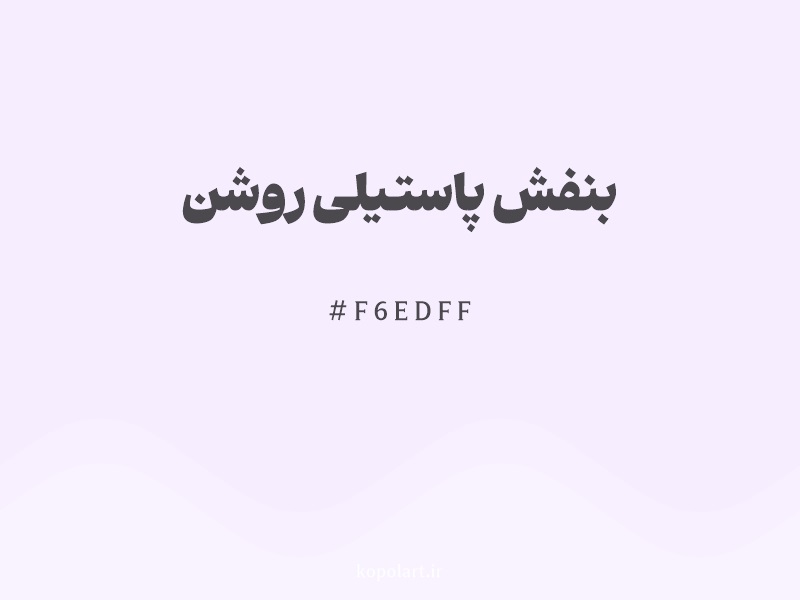 رنگ بنفش پاستلی روشن (Light Pastel Purple Color) با کد هگزادسیمال F6EDFF