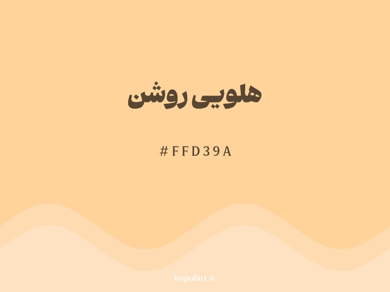 رنگ هلویی روشن با کد هگزادسیمال FFD39A