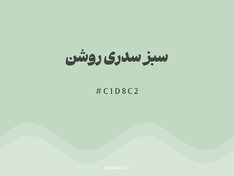 رنگ سبز سدری روشن (Light Sage Green) با کد C1D8C2