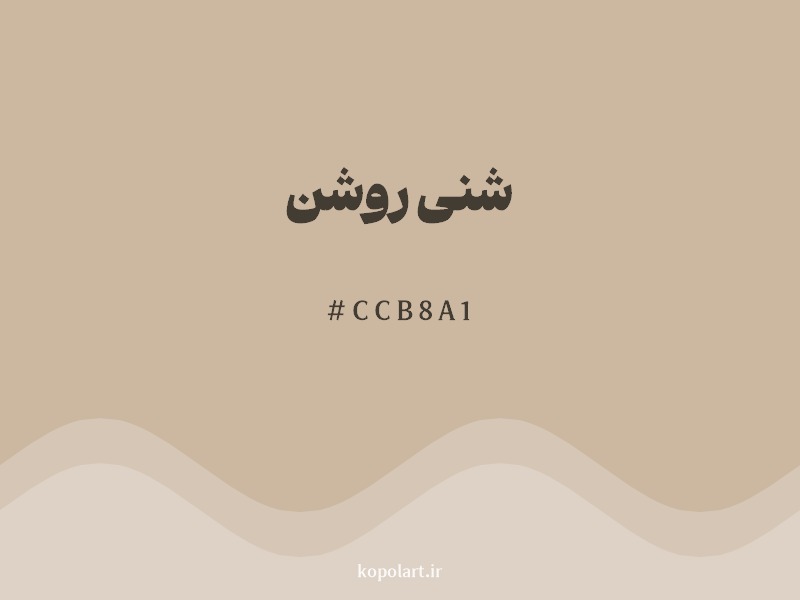 رنگ شنی روشن با کد هگزادسیمال CCB8A1