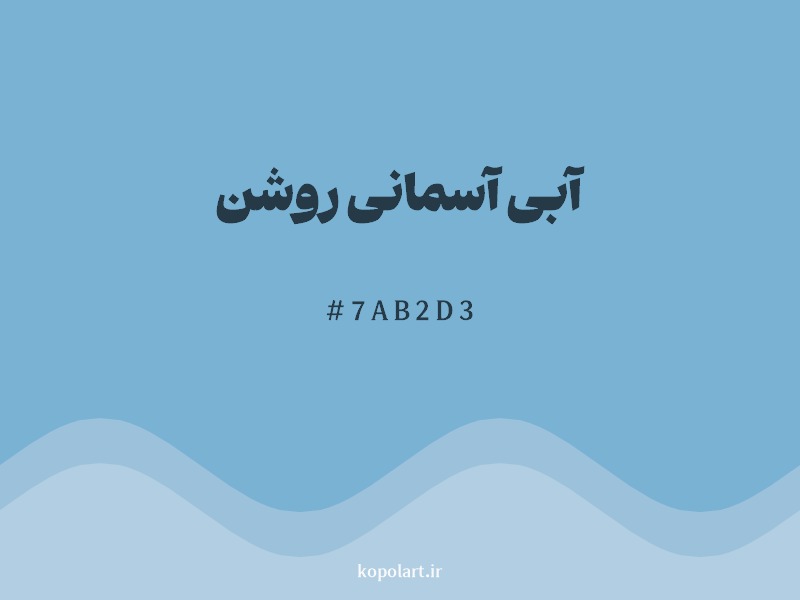 رنگ آبی آسمانی روشن با کد هگزادسیمال 7AB2D3