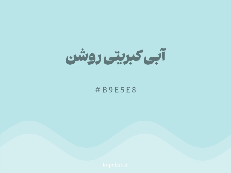 رنگ آبی کبریتی روشن با کد هگزادسیمال B9E5E8