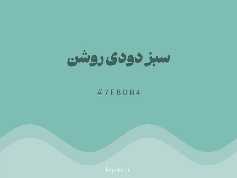 رنگ سبز دودی روشن با کد هگزادسیمال 7EBDB4