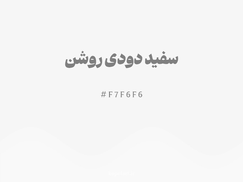 رنگ سفید دودی روشن با کد هگزادسیمال F7F6F6