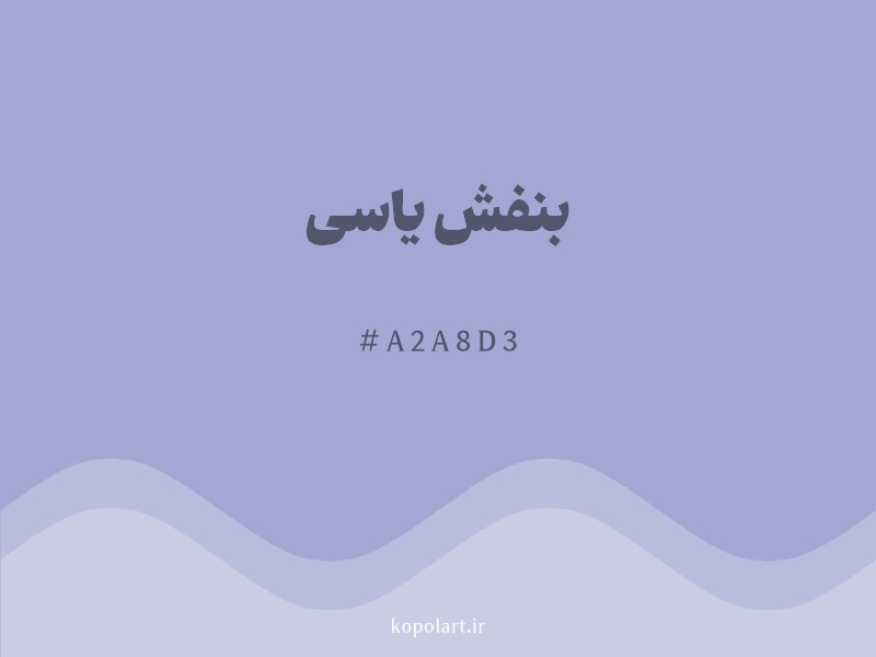 رنگ بنفش یاسی با کد هگزادسیمال A2A8D3
