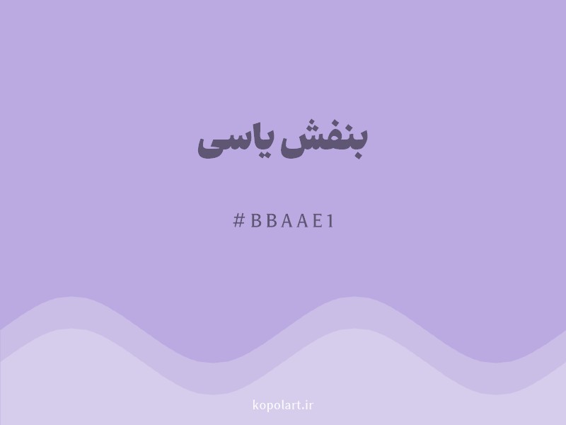 رنگ بنفش یاسی با کد هگزادسیمال BBAAE1 و نام لاتین Lilac Color