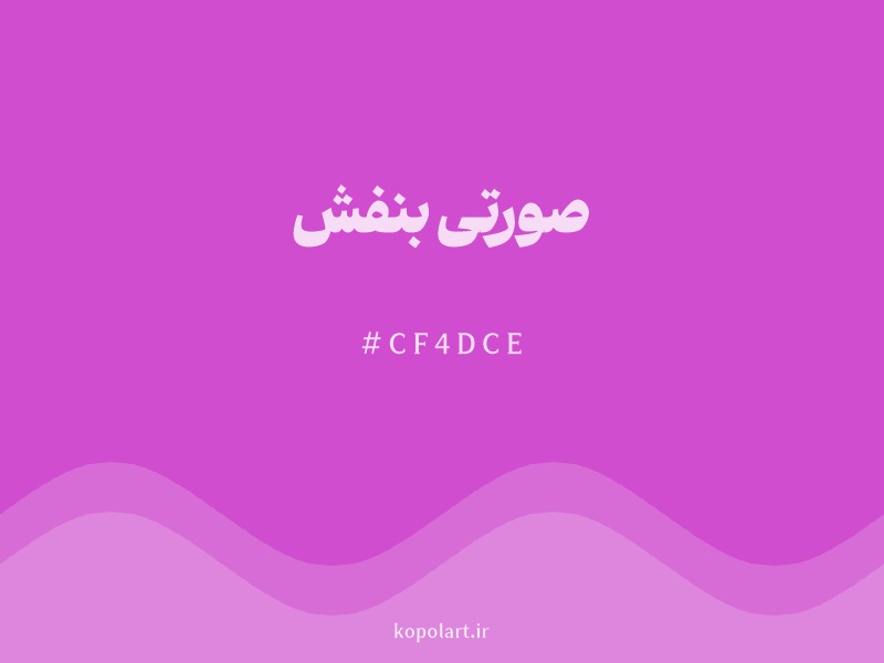 رنگ صورتی بنفش با کد هگزادسیمال CF4DCE