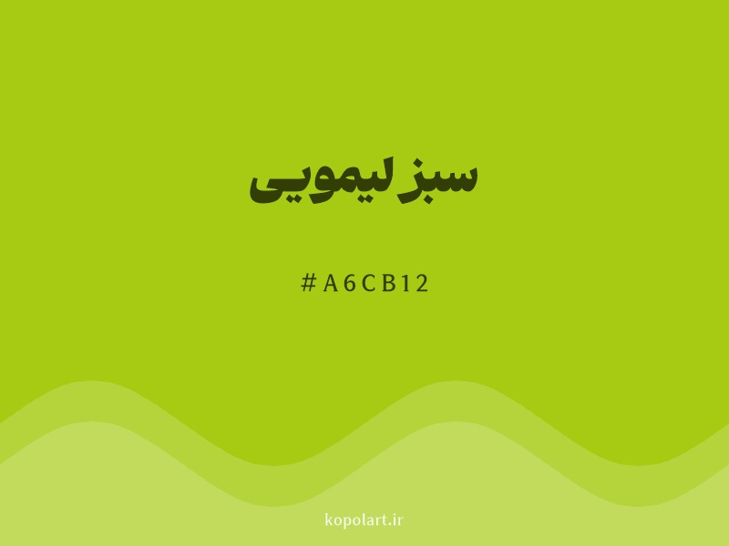 رنگ سبز لیمویی (Lime Green Color) با کد هگزادسیمال A6CB12