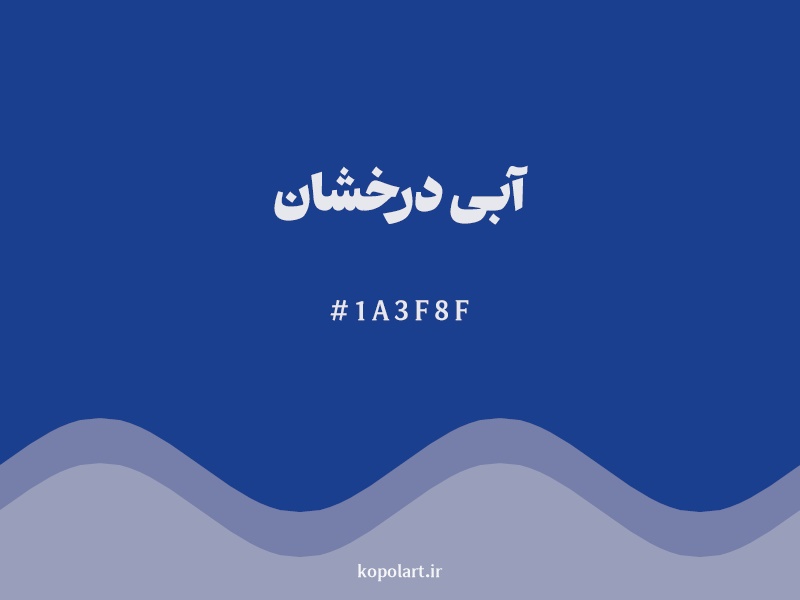 رنگ آبی درخشان با کد هگزادسیمال 1A3F8F
