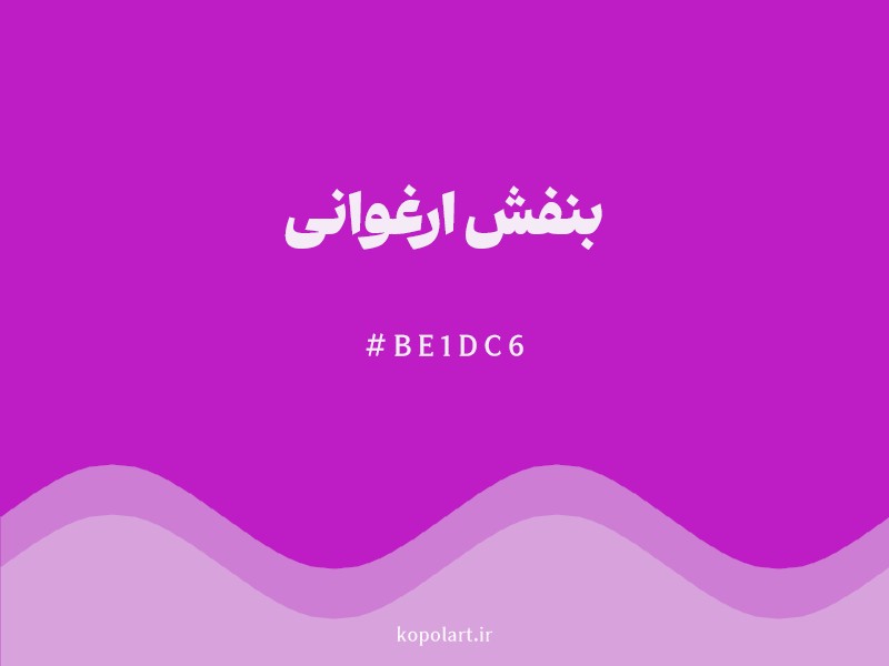 رنگ بنفش ارغوانی با کد هگزادسیمال BE1DC6 و نام لاتین Magenta Color