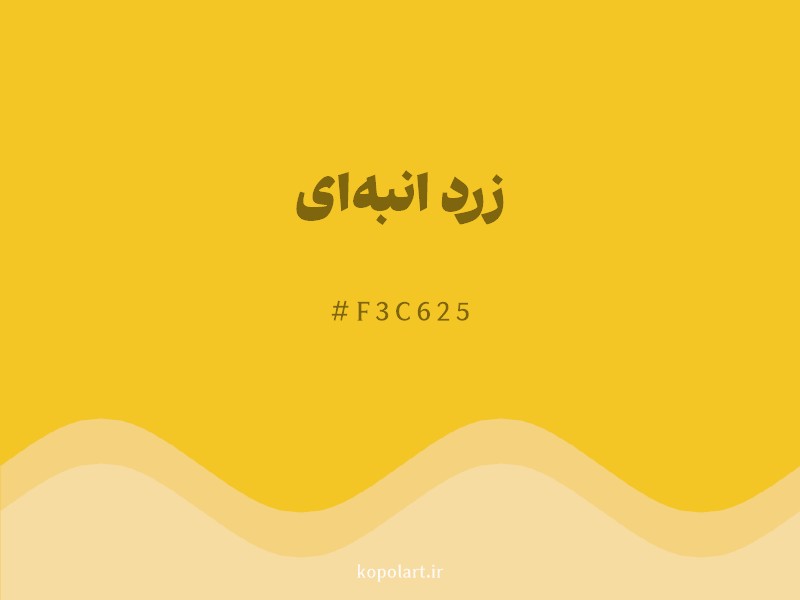 رنگ زرد انبهای با کد هگزادسیمال F3C625
