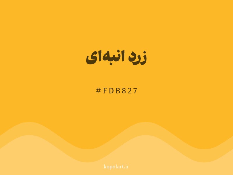 رنگ زرد انبه‌ای با کد هگزادسیمال FDB827 و نام لاتین Mango Yellow Color