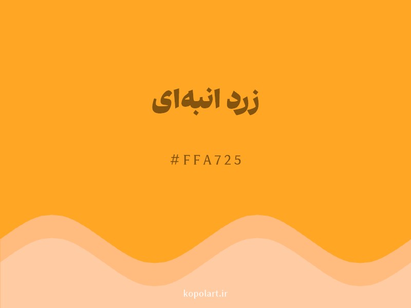 رنگ زرد انبه‌ای با کد هگزادسیمال FFA725