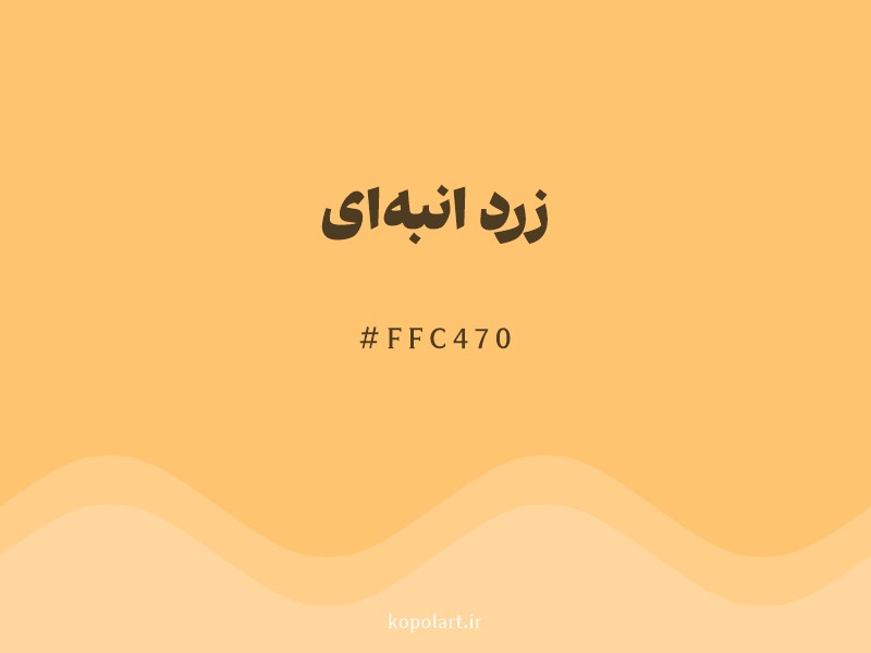 رنگ زرد انبه‌ای با کد هگزادسیمال FFC470