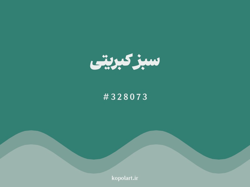 رنگ سبز کبریتی با کد هگزادسیمال 328073