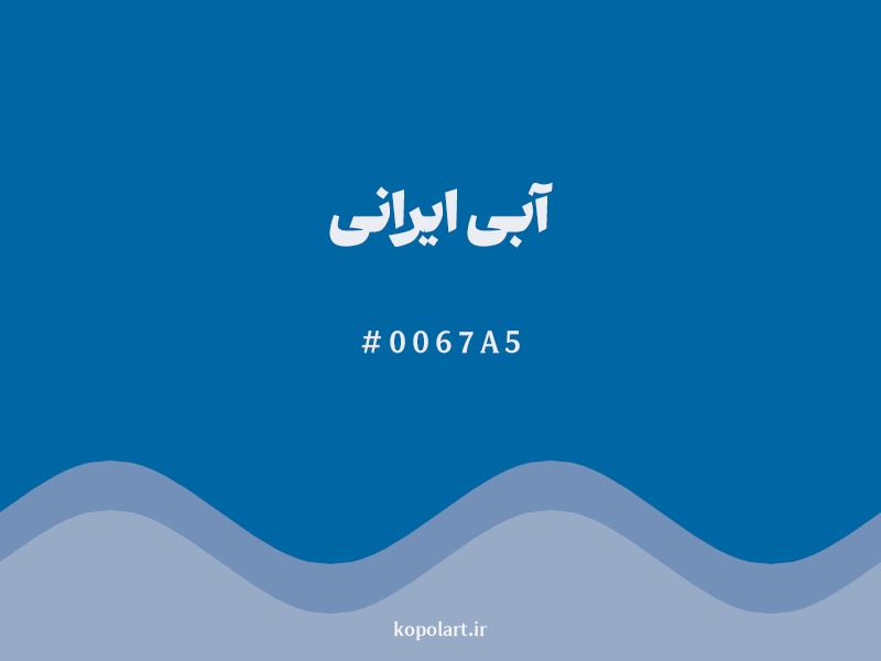 رنگ آبی ایرانی با کد هگزادسیمال 0067A5