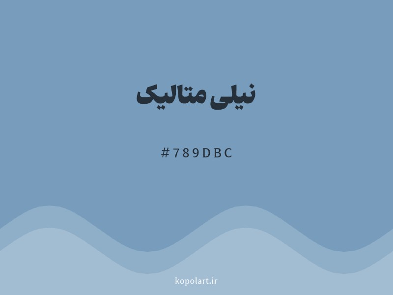 رنگ نیلی متالیک با کد هگزادسیمال 789DBC