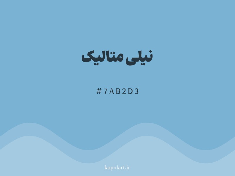 رنگ نیلی متالیک با کد هگزادسیمال 7AB2D3