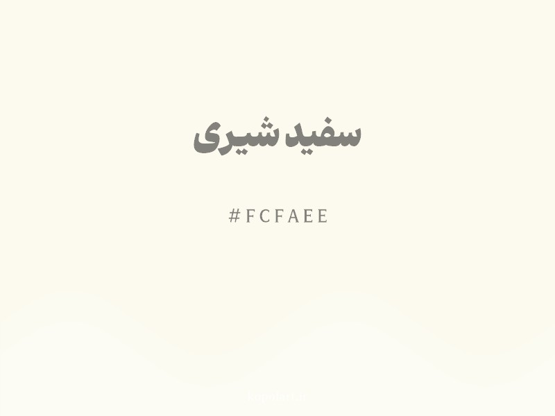 رنگ سفید شیری با کد هگزادسیمال FCFAEE