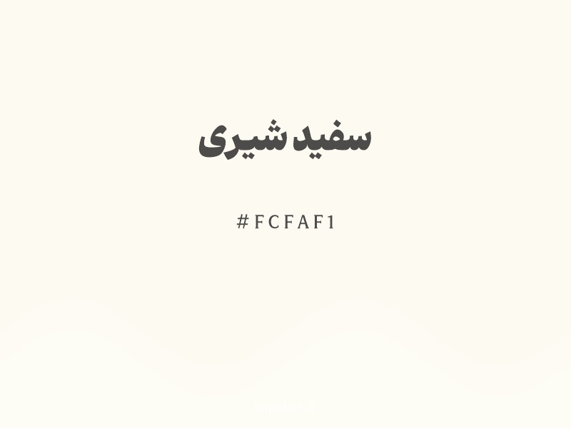 رنگ سفید شیری (Milk White Color) با کد هگزادسیمال FCFAF1