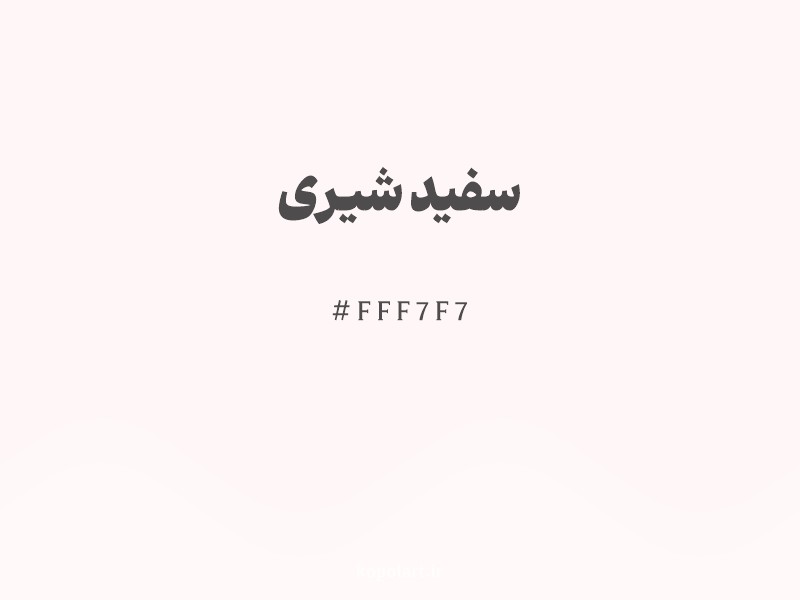رنگ سفید شیری با کد هگزادسیمال FFF7F7 و نام لاتین Milk White Color