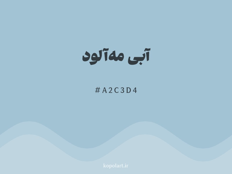رنگ آبی مه‌آلود با کد هگزادسیمال A2C3D4