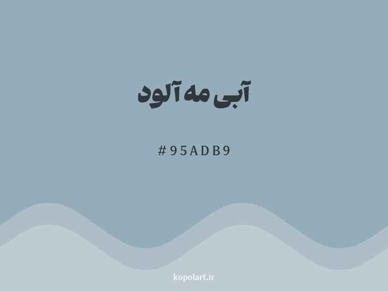 رنگ آبی مه آلود با کد هگزادسیمال 95ADB9