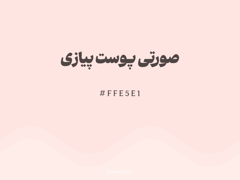 رنگ صورتی پوست پیازی با کد هگزادسیمال FFE5E1 و نام لاتین Misty Rose Color